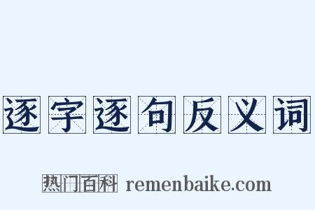 逐字逐句反义词是什么意思的图片